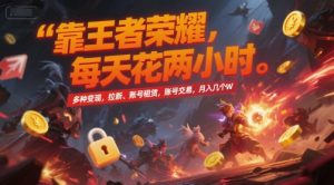 靠王者荣耀，每天花两小时，多种变现，拉新、账号租赁，账号交易，月入几个W【揭秘】-轻创网