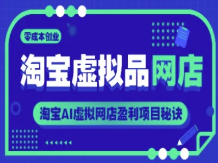 淘宝虚拟品网店，零成本创业，淘宝AI虚拟网店盈利项目秘诀-轻创网