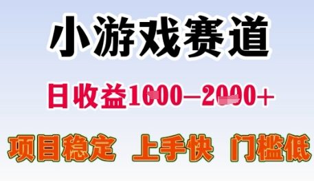小游戏赛道日收益1k+，项目稳定，上手快，门槛低【揭秘】-轻创网