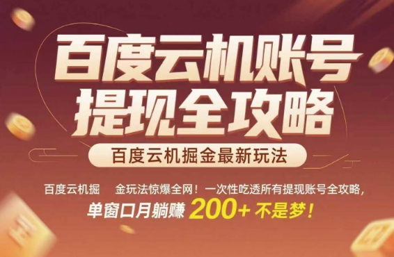 百度云机掘金玩法惊爆全网！一次性吃透所有提现账号全攻略，单窗口月躺入200+【揭秘】-轻创网