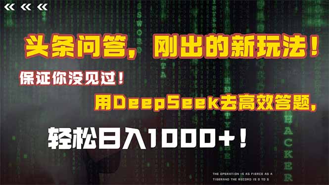 头条问答，刚出的新玩法！保证你没见过！结合Deepseek高效答题，日入1000+-轻创网