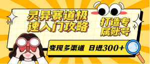 灵异赛道极速入门攻略,打造专属账号,变现多渠道 日进300+-轻创网