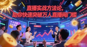 直播实战方法论，助你快速突破万人直播间门槛-轻创网