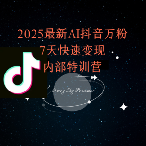 2025最新AI抖音万粉7天快速变现内部特训课程-轻创网