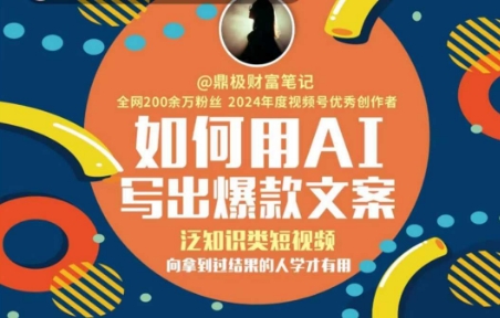 如何用AI写出高赞文案，泛知识类短视频，向拿到过结果的人学才有用-轻创网