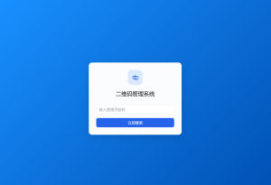 全新轻量级PHP简约活码管理系统-轻创网