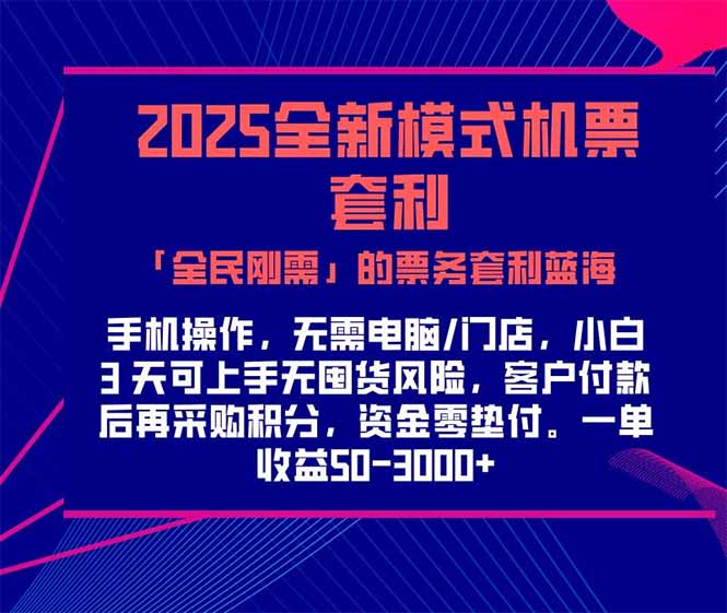 2025机票高铁火车票 「全民刚需」的票务套利蓝海！一单赚 300-1000+，…-轻创网