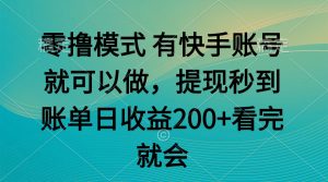 零撸模式 有快手就可以 任务无上限 提现秒到账-轻创网