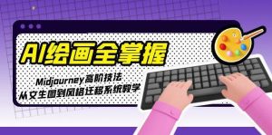 AI绘画全掌握：Midjourney高阶技法，从文生图到风格迁移系统教学-轻创网