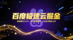 百度极速云掘金，单设备日入几十，可以矩阵操作，小白也可轻松上手-轻创网