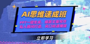 AI思维速成班,PPT一键生成,爆款文案写作,私人顾问打造,风口机遇捕捉-轻创网