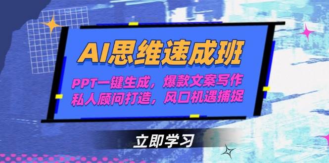 AI思维速成班，PPT一键生成，爆款文案写作，私人顾问打造，风口机遇捕捉-轻创网