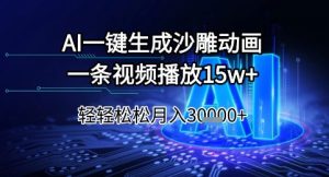 AI一键生成沙雕动画，一条视频播放15w+，轻轻松松月入3w+【揭秘】-轻创网