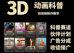 3D科普短视频变现全攻略，从文案创作到成品输出，附带素材下载链接-轻创网