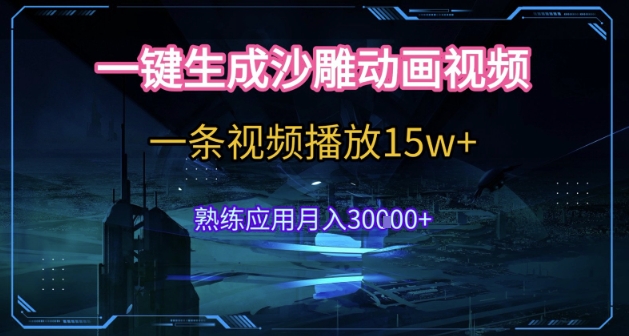 AI一键生成沙雕动画，5分钟一条，单条播放破15w的暴利玩法，轻轻松松月入3w+【揭秘】-轻创网