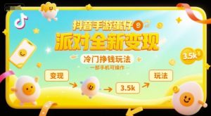 抖音手游蛋仔派对全新变现，一天3.5k，冷门挣钱玩法，一部手机可操作【揭秘】-轻创网