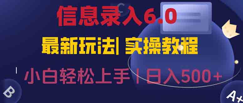 信息录入6.0，几秒钟一单，一部手机即可，无需经验照抄答案，随时随.地…-轻创网