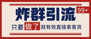 微信分发炸群打法，当天做了就有客资 非常稳定的一个玩法 单号日进100+-轻创网