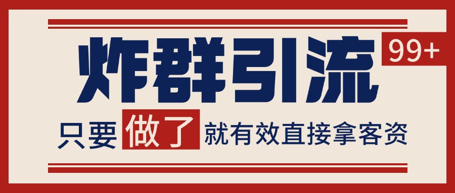 图片[1]-微信分发炸群打法，当天做了就有客资 非常稳定的一个玩法 单号日进100+-轻创网