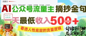 AI公众号流量主摘抄金句，看透人性底层的流量逻辑，一天最低收入5张-轻创网