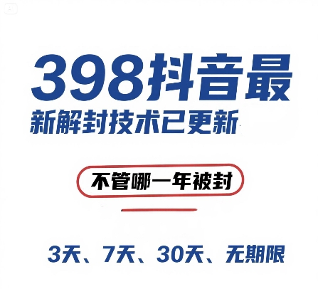 外面在卖398的抖音最新解封技术，禁言的不管哪一年被封，3天，7天，30天，无期限的都可以-轻创网