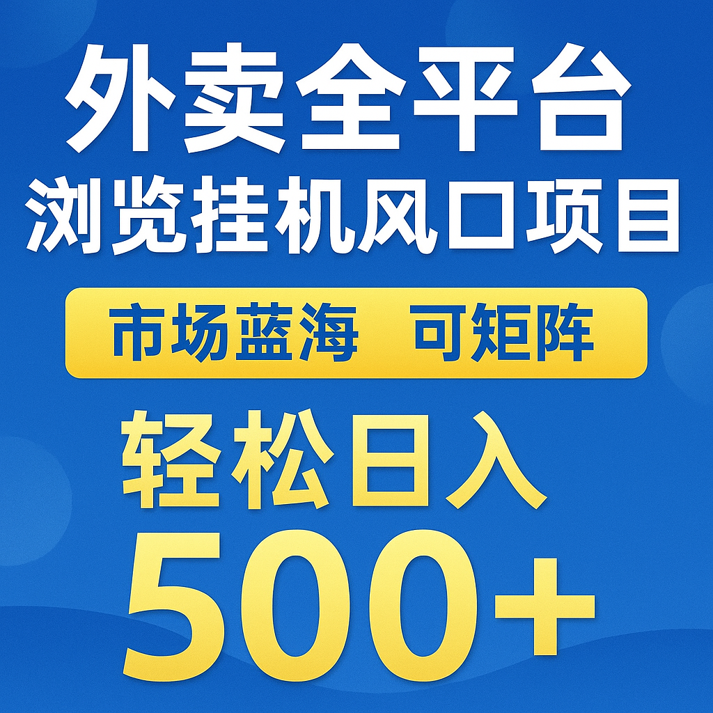 外卖全平台浏览挂机掘金项目 蓝海市场 可矩阵复制放大 轻松日入500+-轻创网