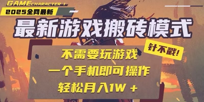 25年最新独家游戏搬砖，全自动挂机，不需要玩游戏，单手机操作日入300+-轻创网