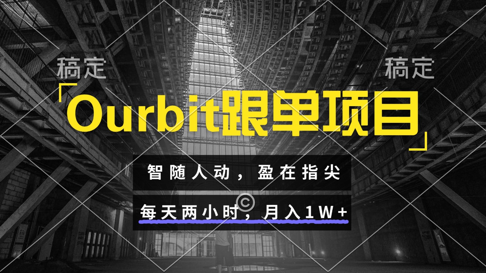 Ourbit跟单项目 智随人动，盈在指尖 每天两小时，月入1W+-轻创网