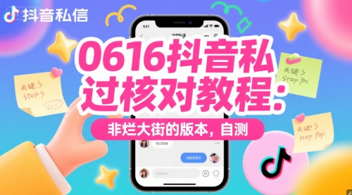 0616抖音私信过核对教程：非烂大街的版本，自测-轻创网