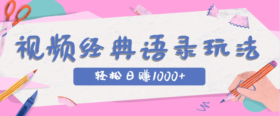 全网低估的短视频玩法，经典IP+语录，几分钟视频轻松日赚1000+-轻创网
