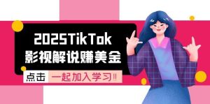 2025TikTok影视解说赚美金，账号注册全流程，中视频计划变现原理-轻创网