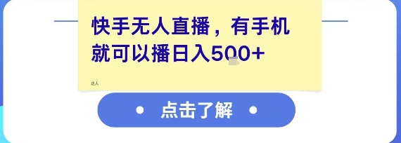 快手无人直播，有手机就可以播，收益可观日入5张+-轻创网
