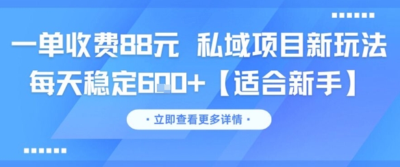 一单收费88元 私域项目新玩法 每天稳定6张+【适合新手】-轻创网