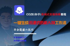 COZE(扣子)保姆式实操拆解教程，一键生成沉浸式历史人物工作流，内含隐藏小技巧-轻创网