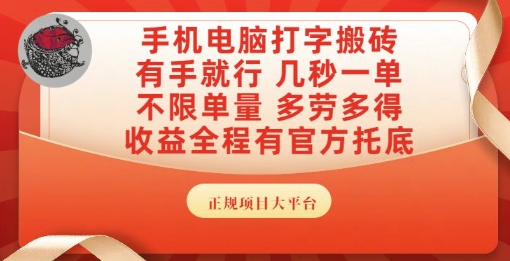 手机电脑打字搬砖，副业可发展主业来做蓝海项目，有手就行，几秒一单，不限单量，多劳多得【揭秘】-轻创网