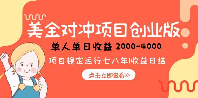 美金对冲创业项目，日收益1000-4000，小众暴力项目-轻创网