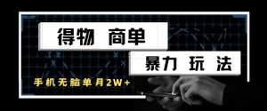 得物商单暴力玩法，一个账号单月1W+，手机无脑搬砖-轻创网