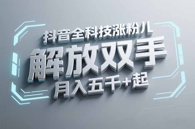 抖音万粉全科技涨粉，解放双手，无脑操作，月入五千＋！-轻创网