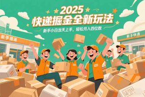 2025快递掘金全新玩法，新手小白当天上手，轻松月入四位数！-轻创网