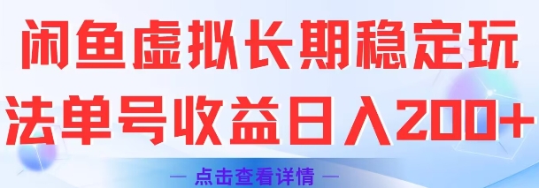 闲鱼虚拟长期稳定玩法单号收益日入2张-轻创网