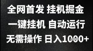 2025最新挂G暴力掘金，日入1K+解放双手，无需操作，全自动运行【揭秘】-轻创网
