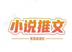 小说推文全流程课程-小说推文零基础教程-轻创网