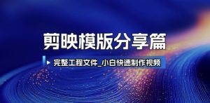 剪映模版分享篇_完整工程文件，小白快速制作高端视频-轻创网