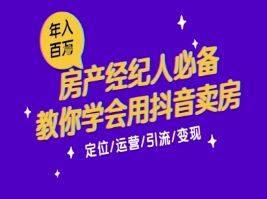 7天学会抖音卖房：从月薪5千到年入百W，新时代房产经纪人必备技能-轻创网