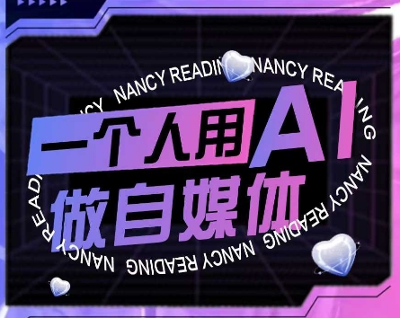 AI短视频运营实操课，一个人用AI做自媒体-轻创网