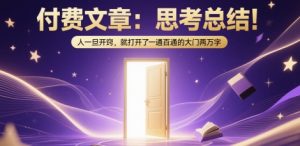 付费文章：思考总结！人一旦开窍，就打开了那扇一通百通的大门两万字-轻创网