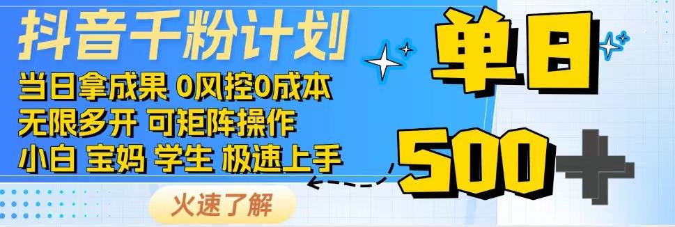 图片[1]-2025抖音千粉计划3.0版，无脑操作，快速涨粉，迅速变现-轻创网