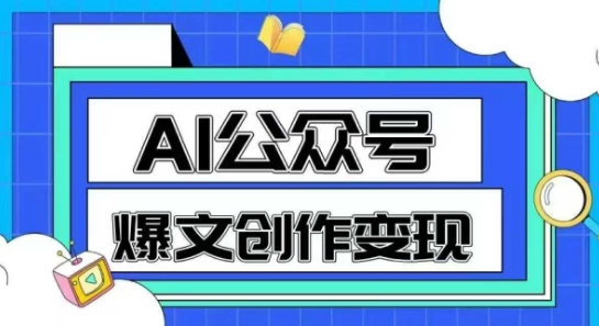 AI公众号爆文创作变现，教你一分钟生成一篇原创爆款文章-轻创网