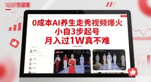 0成本AI养生走秀视频爆火，小自3步起号，月入过1W真不难-轻创网