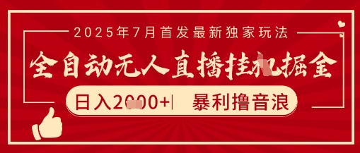太阳联盟7月最新抖音无人直播暴力撸音浪玩法，无脑日入2k+ 长期稳定，可矩阵放大【揭秘】-轻创网